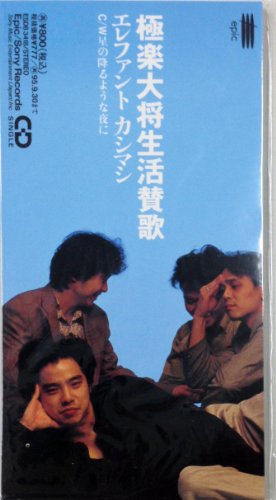 極楽大将生活讃歌 | エレファントカシマシ | オリコンニュース（ORICON